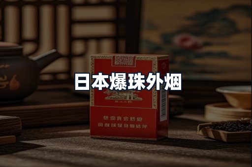 日本爆珠外烟