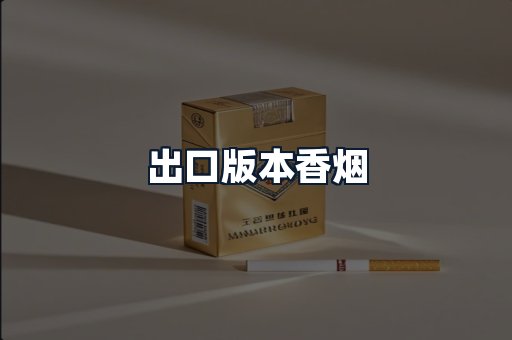 出口版本香烟
